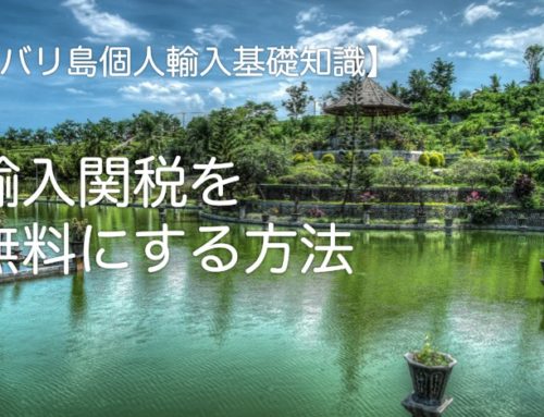 【バリ島個人輸入基礎知識】輸入関税を無料にする（免税する）方法