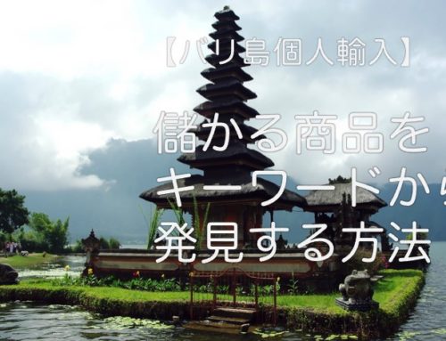 【バリ島個人輸入】儲かる商品をキーワードから見つけ出す方法